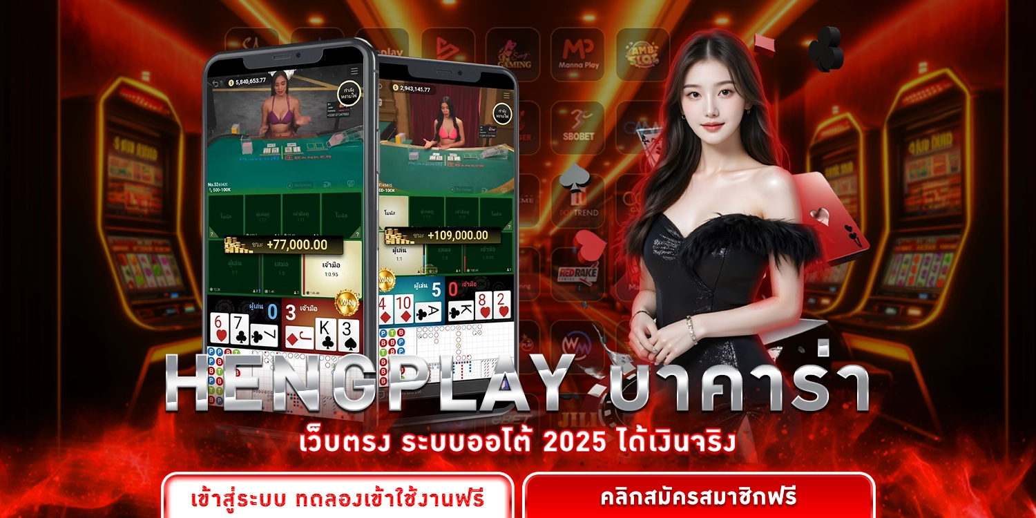 Hengplay บาคาร่าเว็บตรง
