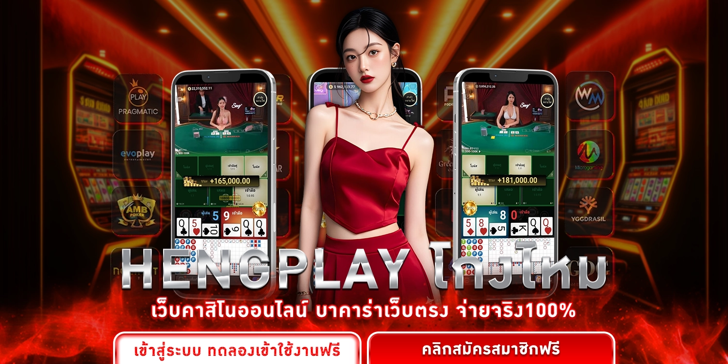 Hengplay โกงไหม