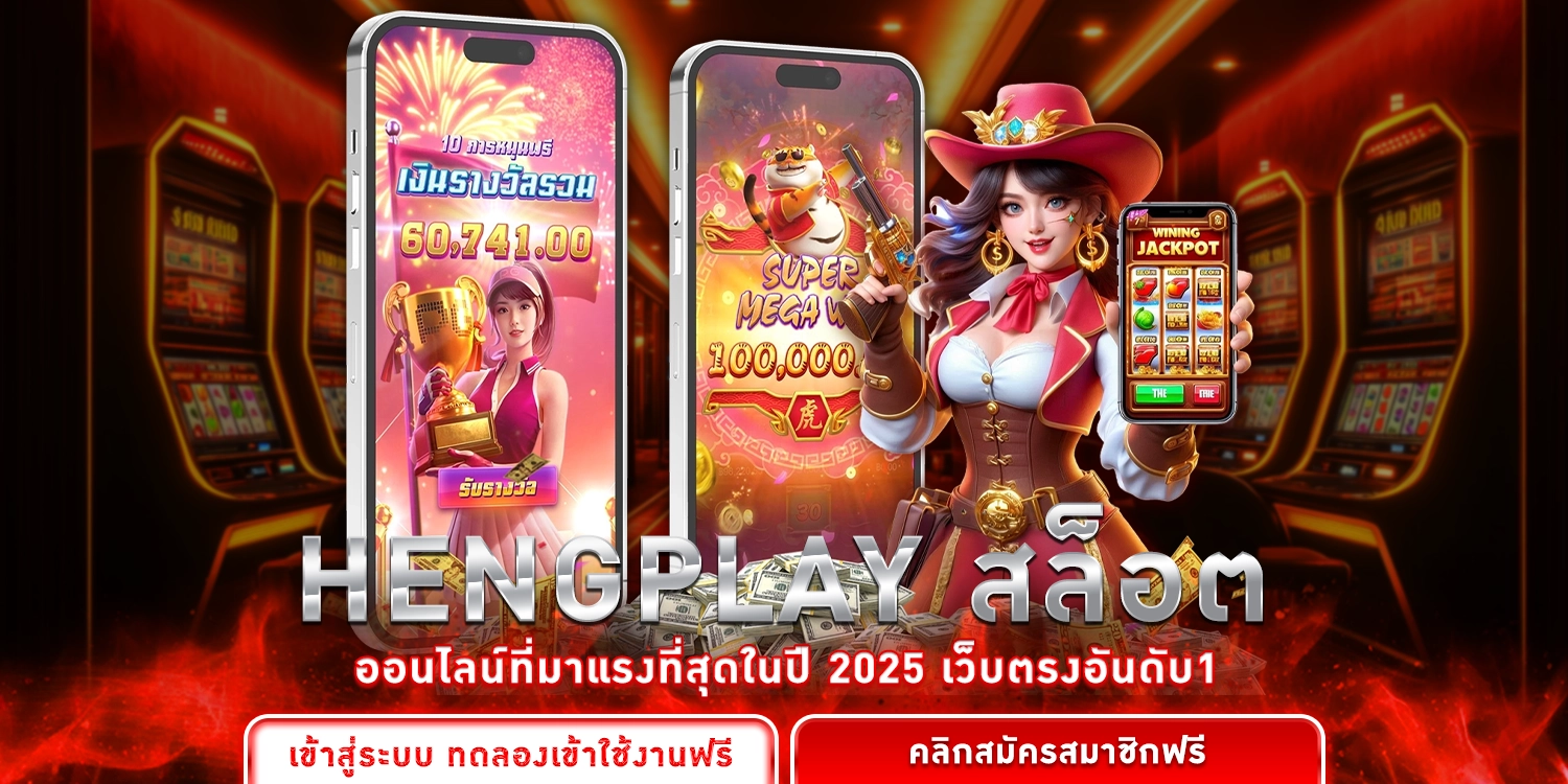 สล็อตออนไลน์ - Hengplay