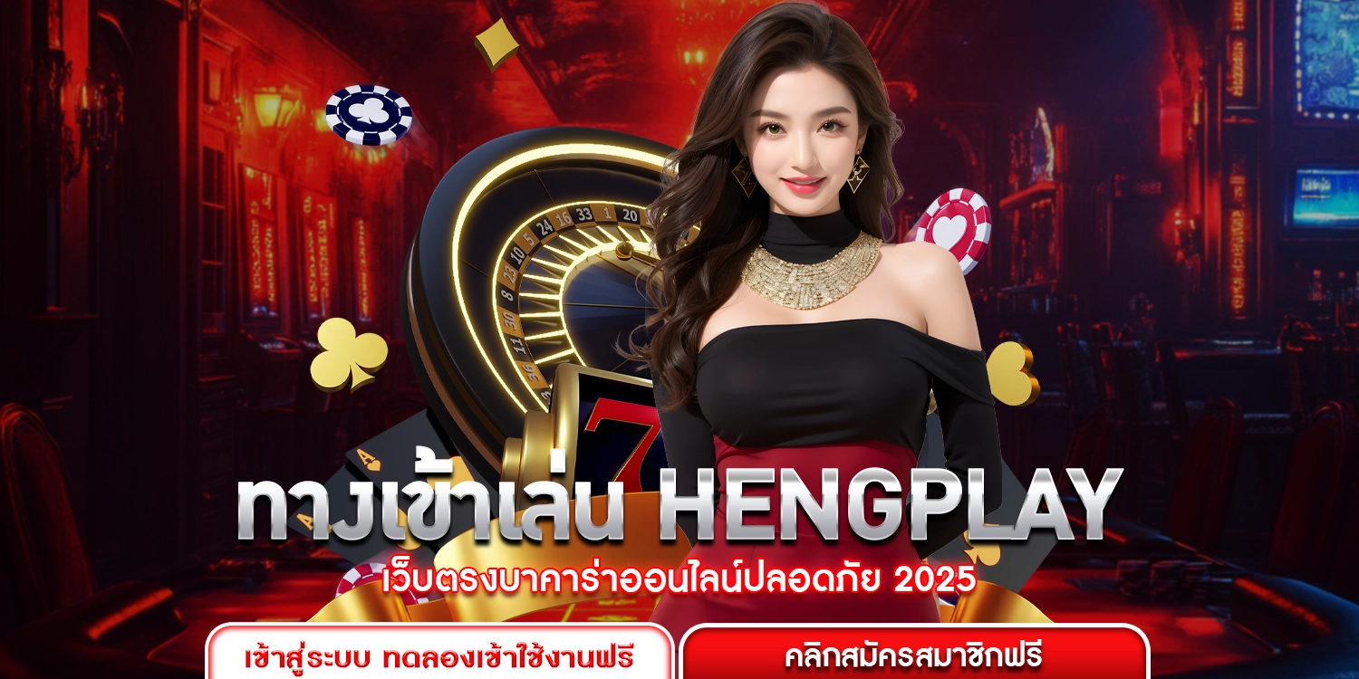 ทางเข้าเล่น Hengplay